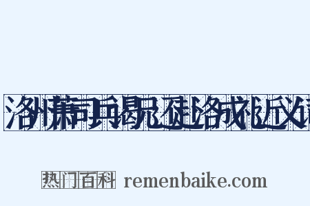 洛州萧司兵谒兄还赴洛成礼近义词是什么意思的图片